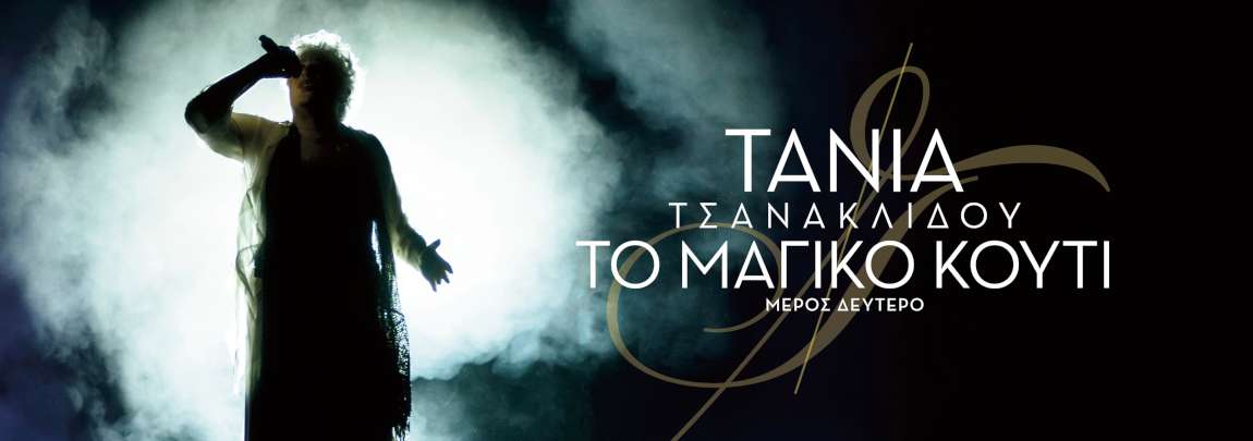 Μαγικό κουτί – μέρος δεύτερο