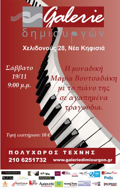 Η Μαρία Βουτσαδάκη στην Galerie Δημιουργών