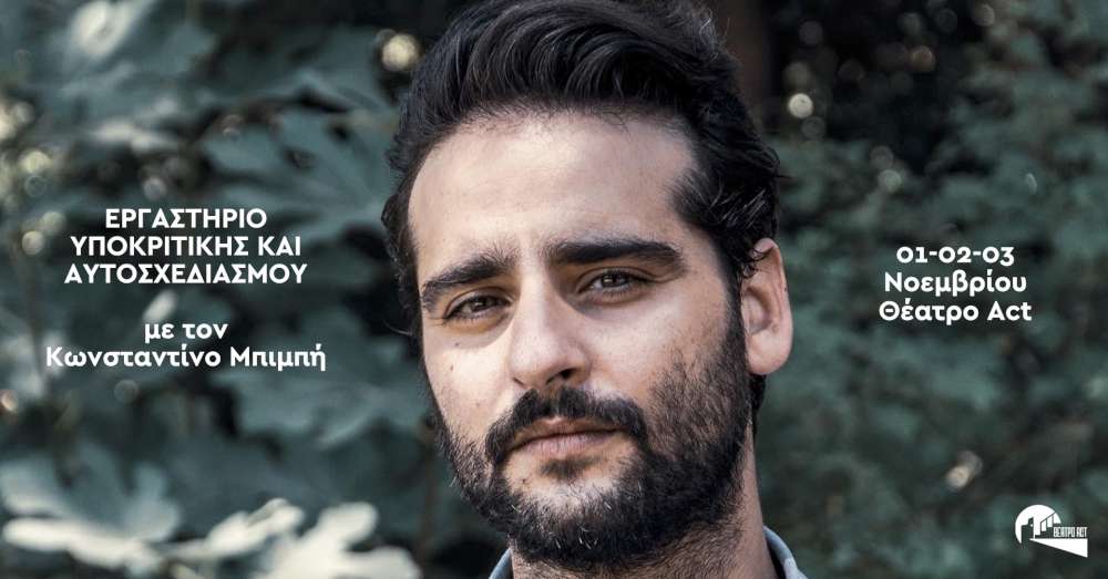 Σεμινάριο Υποκριτικής και Αυτοσχεδιασμού με τον Κωνσταντίνο Μπιμπή