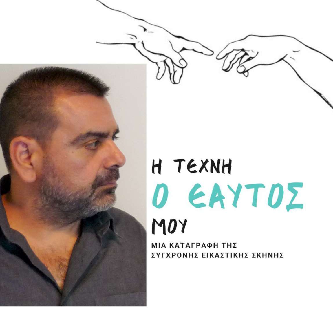 Συνέντευξη με τον διοργανωτή εικαστικών εκθέσεων Δημήτρη Λαζάρου