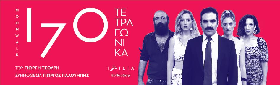 170 τετραγωνικά (MOONWALK)