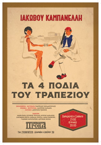 Τα τέσσερα πόδια του τραπεζιού