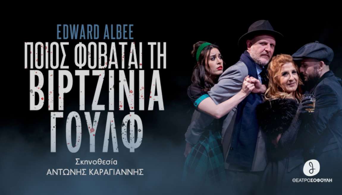 "Ποιος φοβάται τη Βιρτζίνια Γουλφ", του Έντουαρντ Άλμπι