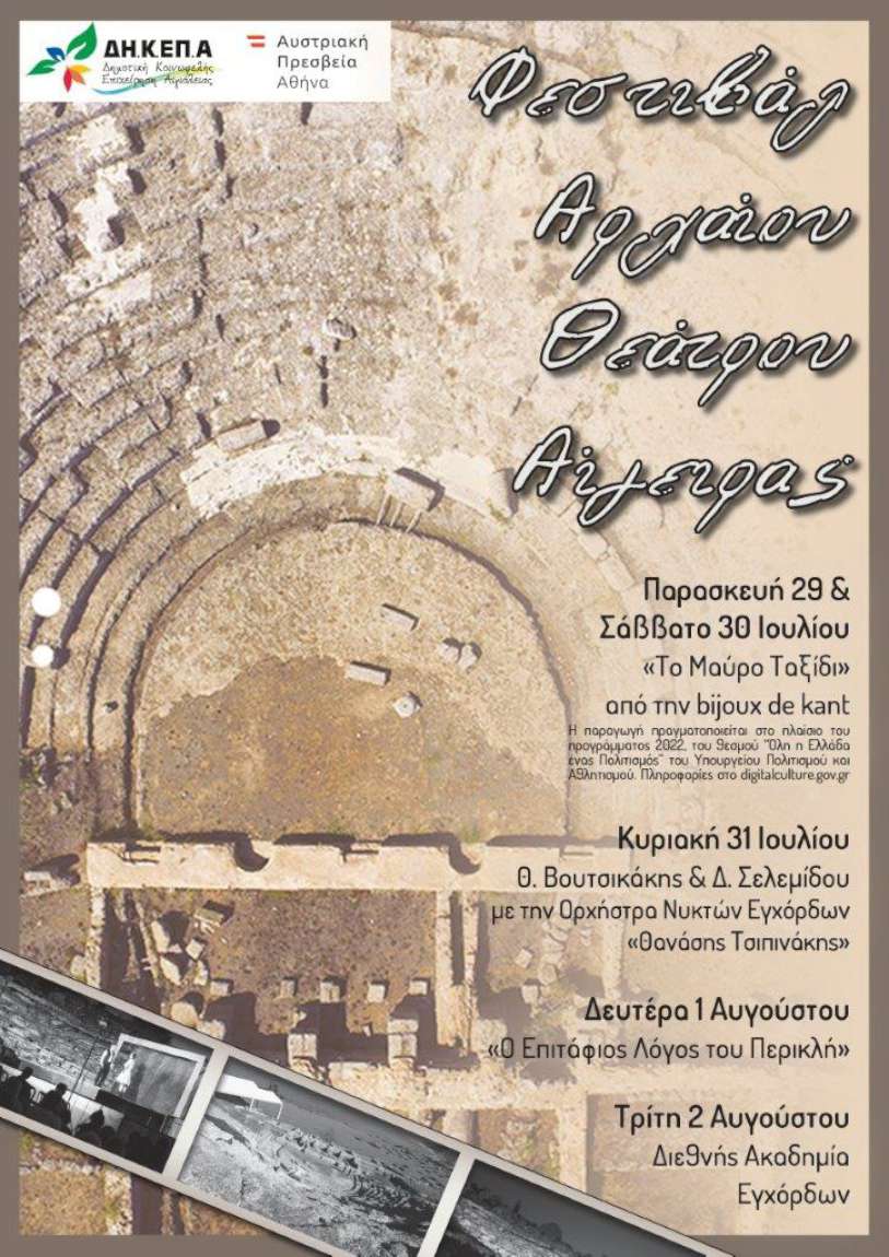 1ο Φεστιβάλ Αρχαίου Θεάτρου Αίγειρας 