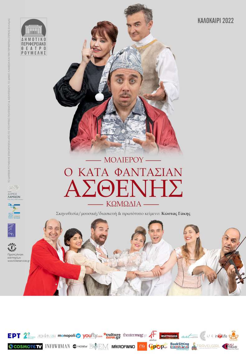 Μολιέρου «Ο Κατά Φαντασίαν Ασθενής»
