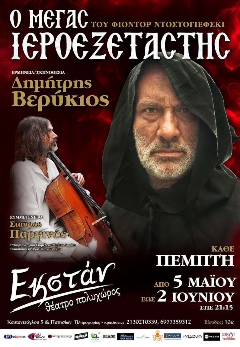 Ο Μέγας Ιεροεξεταστής του Φ. Ντοστογιέφσκι