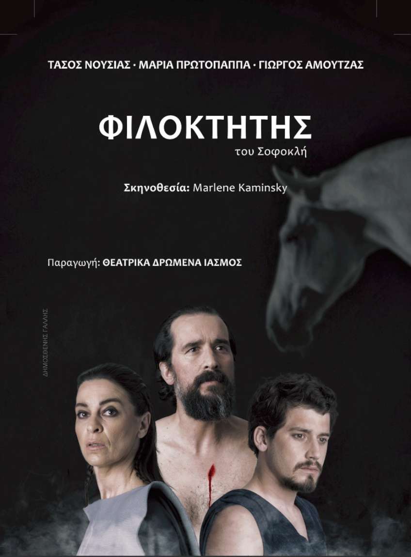 «Φιλοκτήτης» του Σοφοκλή