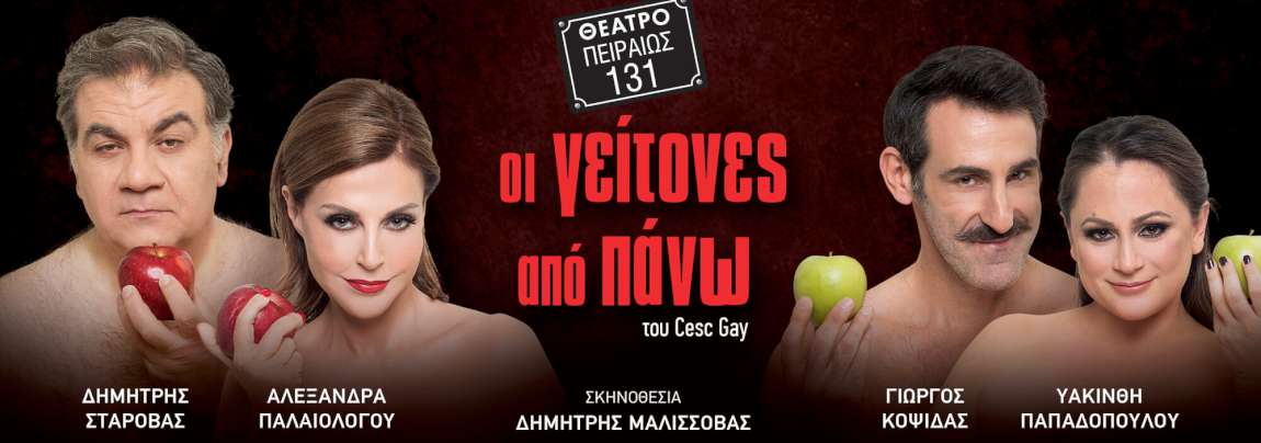 Οι γείτονες από Πάνω