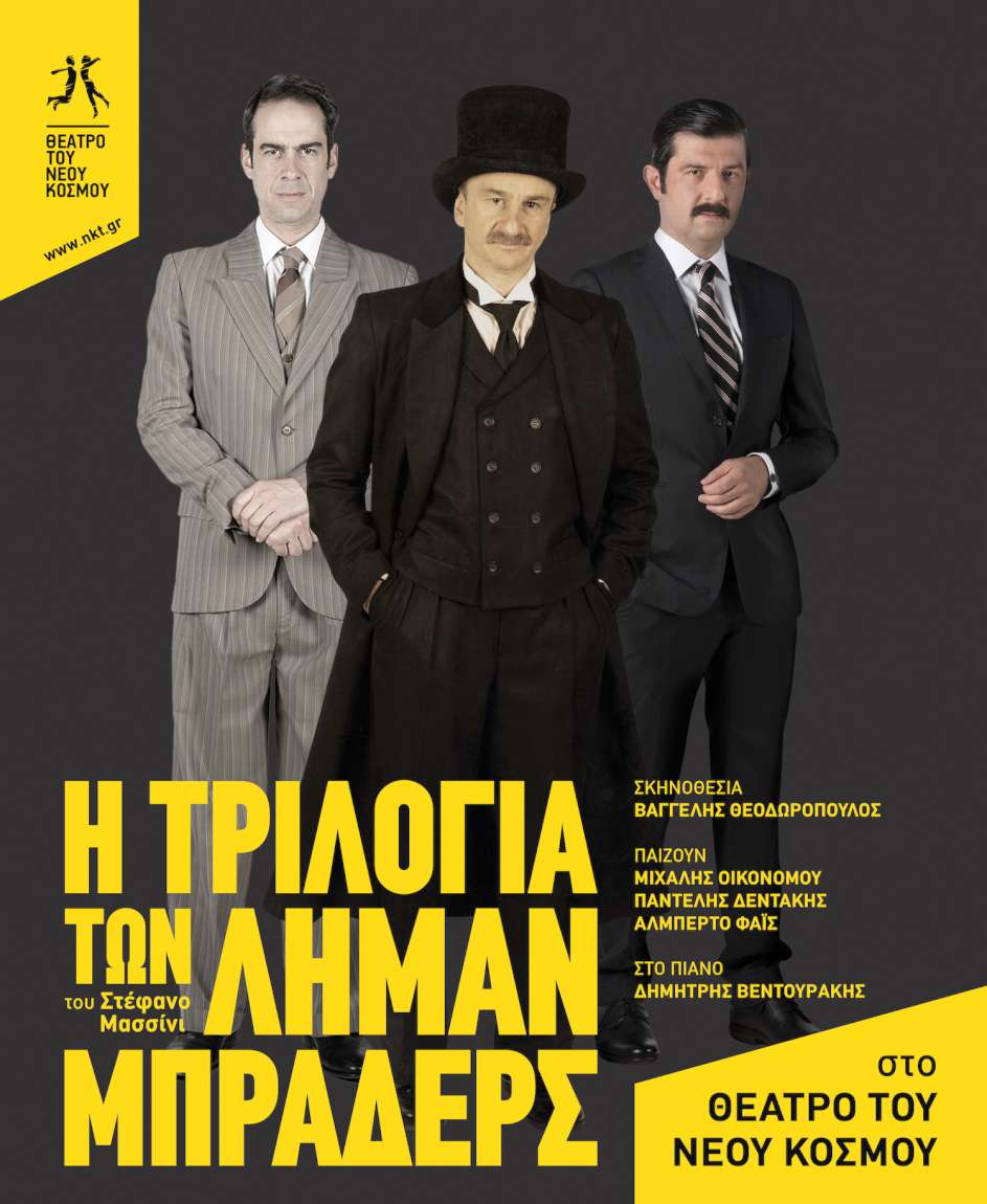 H Τριλογία των Λήμαν Μπράδερς