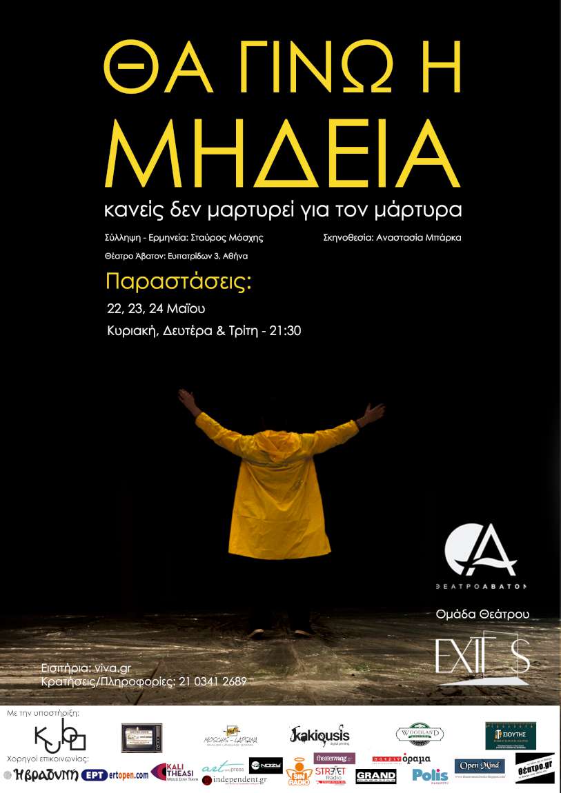 Θα γίνω η Μήδεια - κανείς δεν μαρτυρεί για τον μάρτυρα