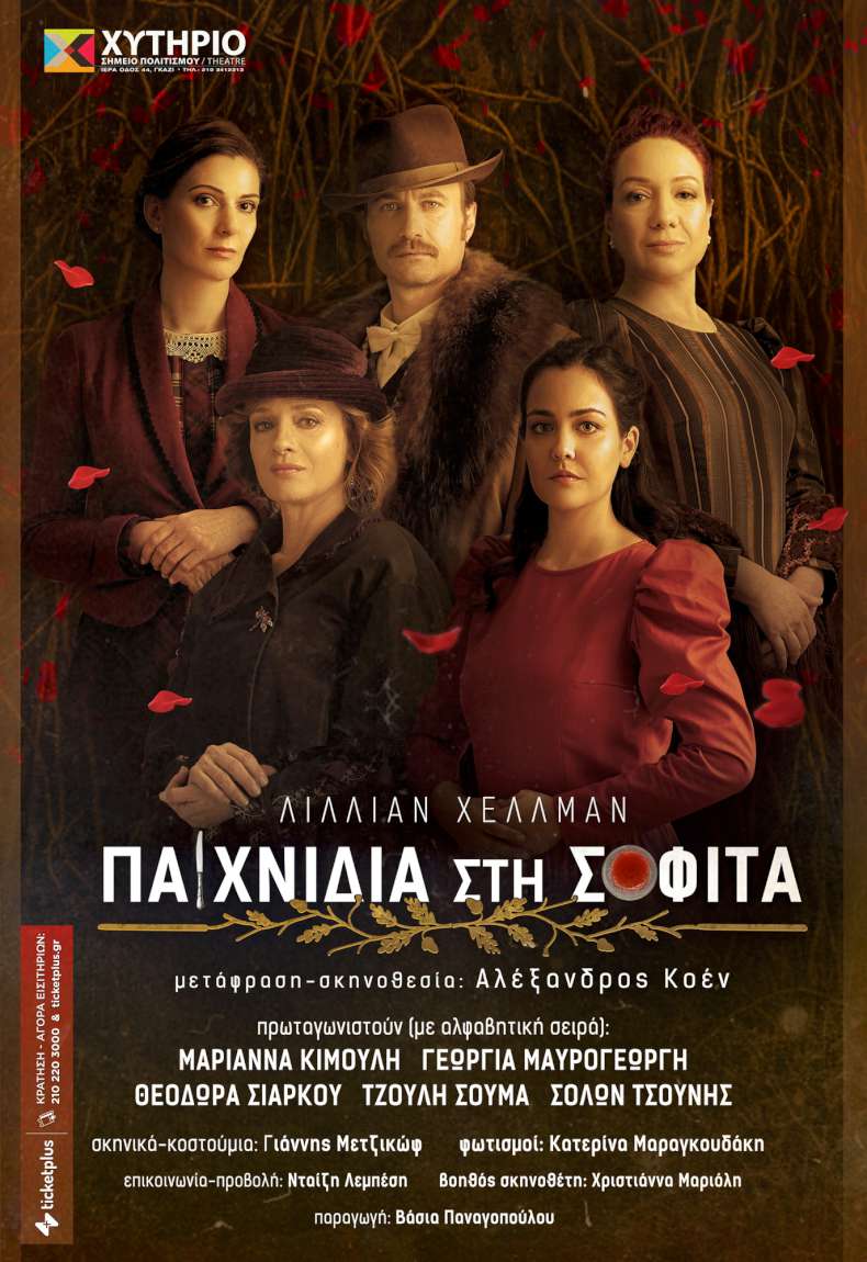 Παιχνίδια στη Σοφίτα
