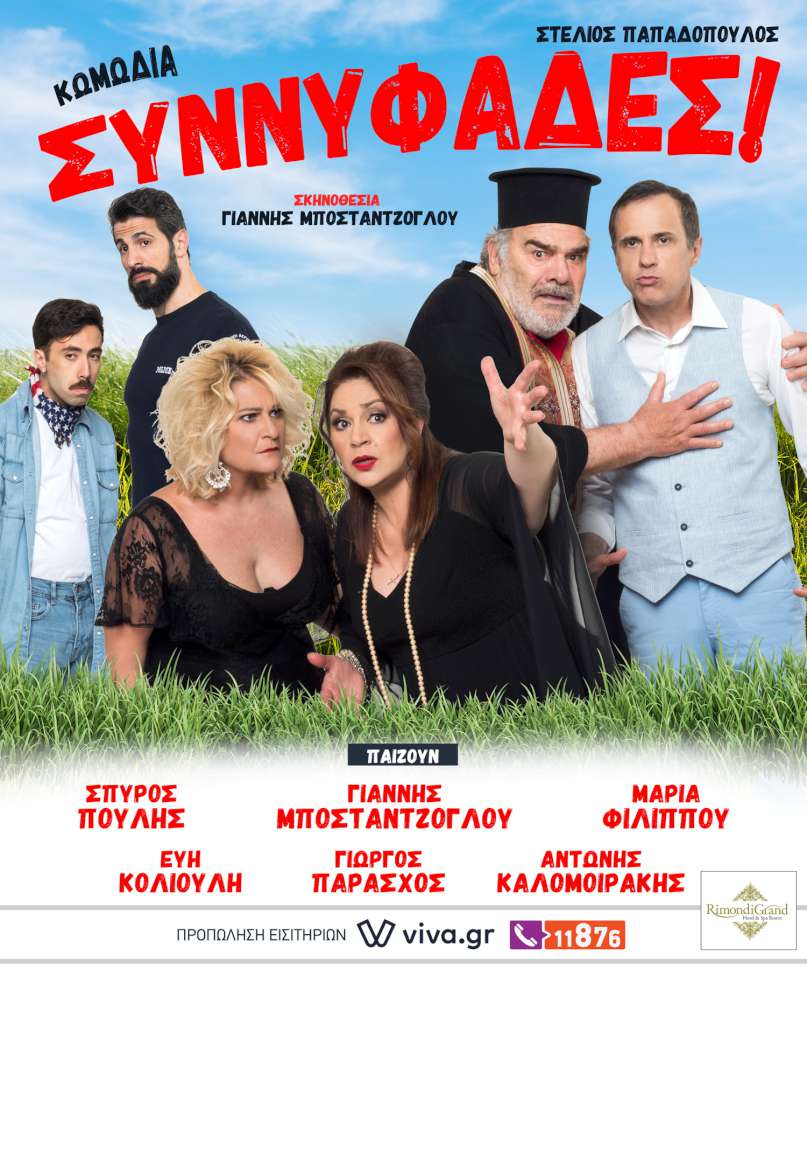 Συννυφάδες