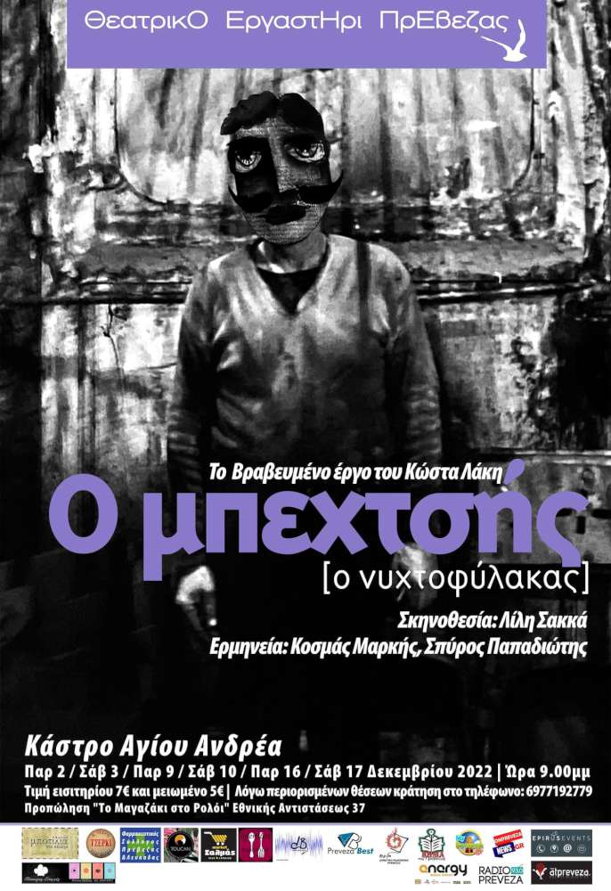“Ο Μπεχτσής/ Ο Νυχτοφύλακας”