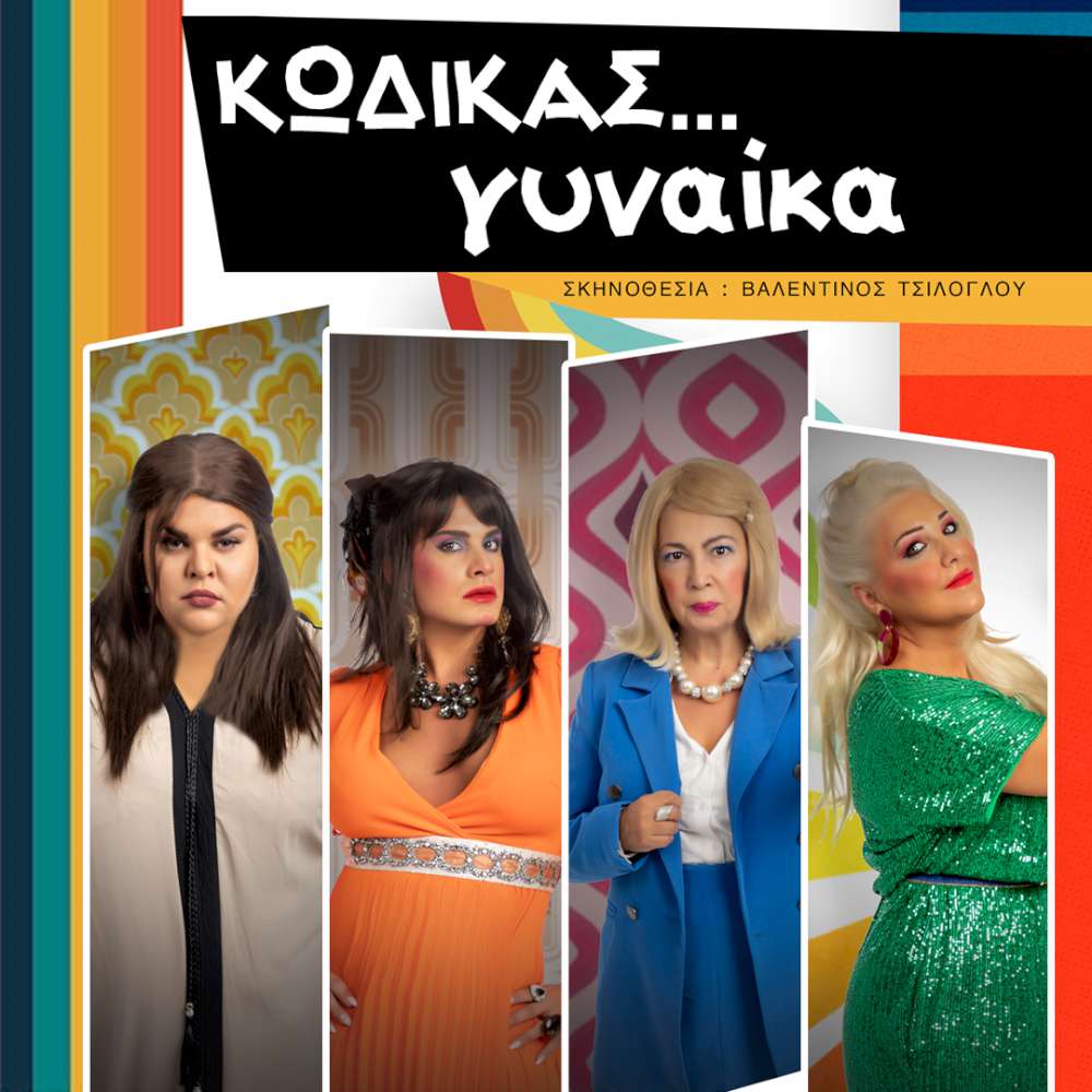 Κώδικας…Γυναίκα