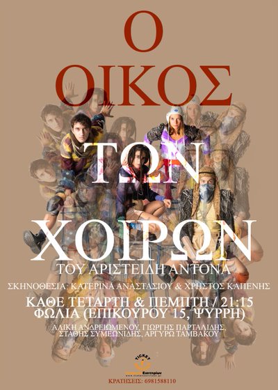 Ο Οίκος των Χοίρων