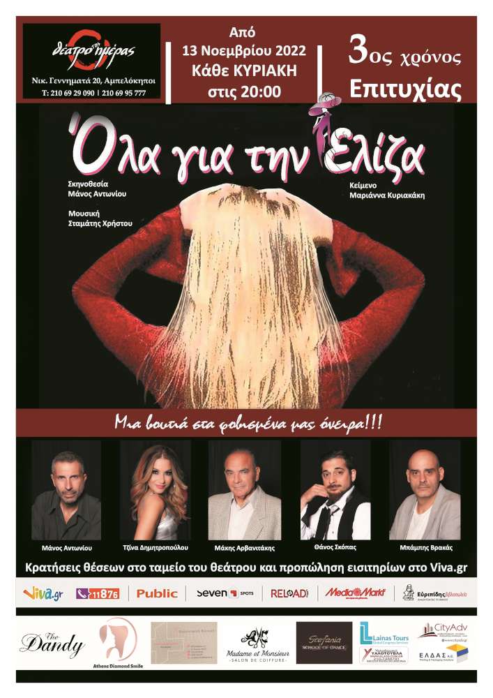"Όλα για την Ελίζα" της Μαριάννας Κυριακάκη