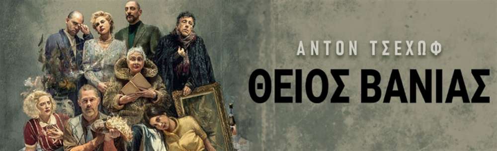 Ο Θείος Βάνιας