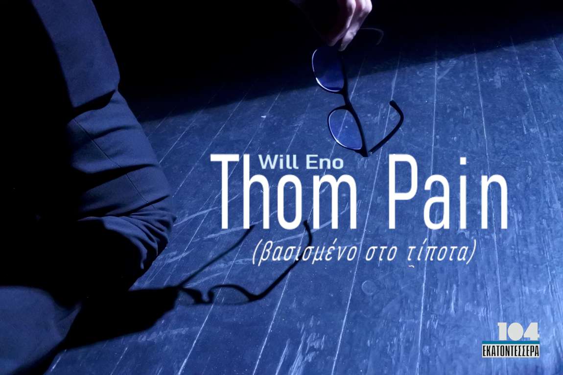 Thom Pain (βασισμένο στο τίποτα)