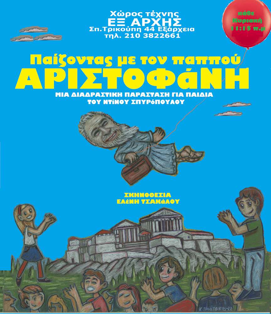 Παίζοντας με τον παππού Αριστοφάνη
