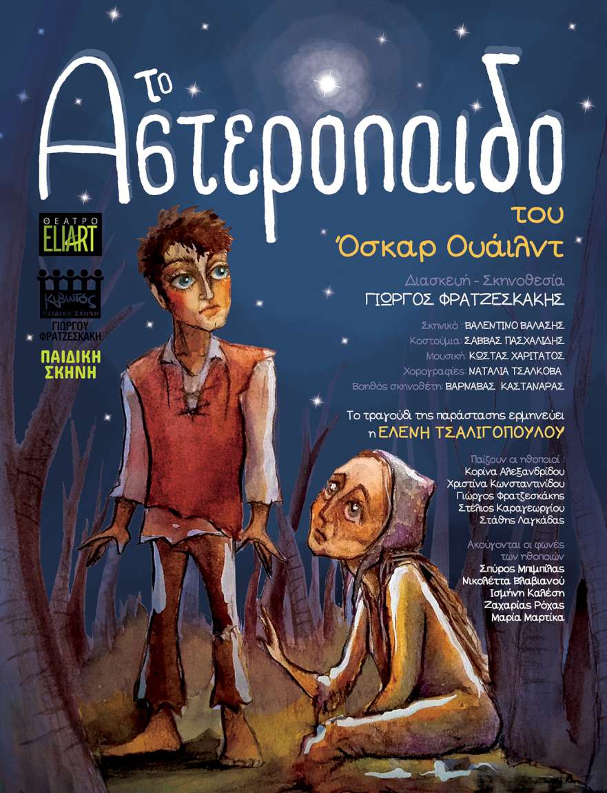 Το Αστερόπαιδο