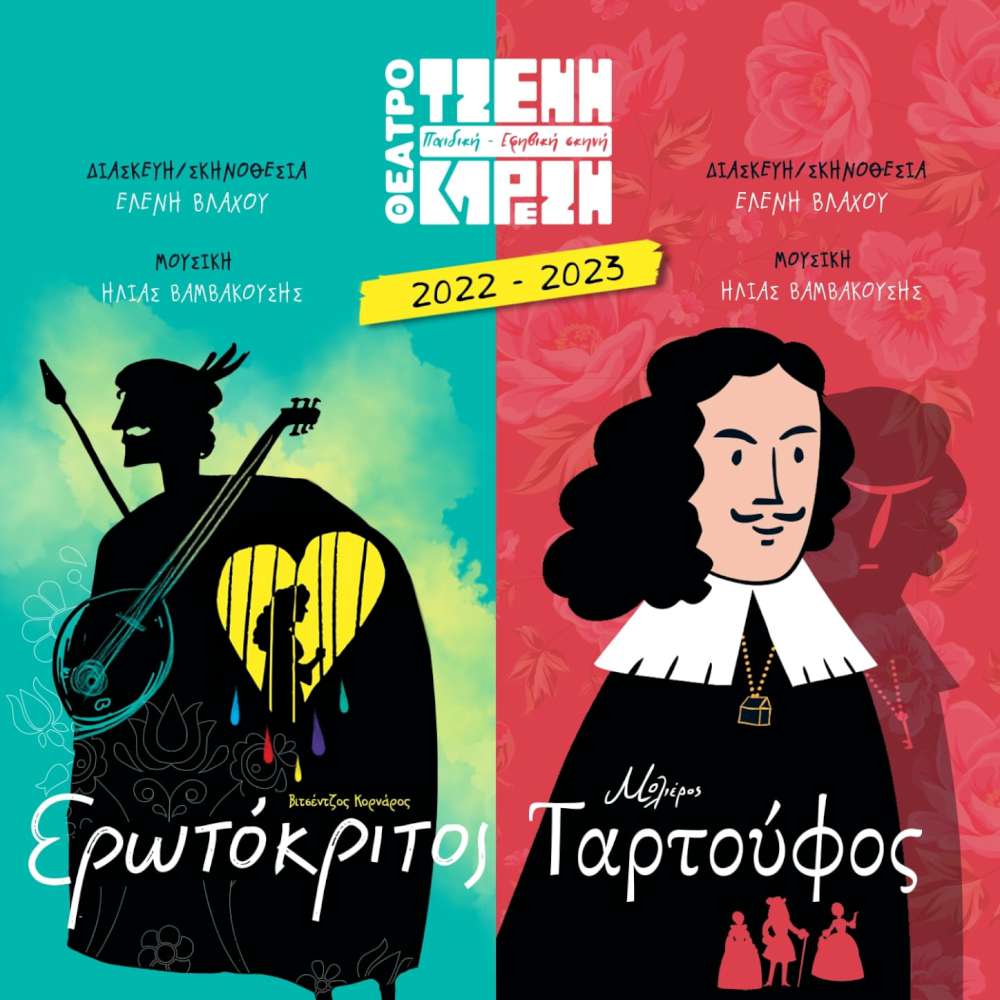 Ο «Ταρτούφος» του Μολιέρου & ο «Ερωτόκριτος» του Βιτσέντζου Κορνάρου