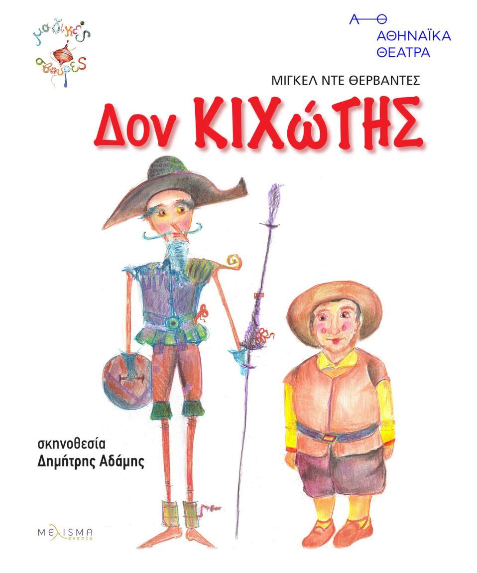 Δον Κιχώτης του Μιγκέλ ντε Θερβάντες