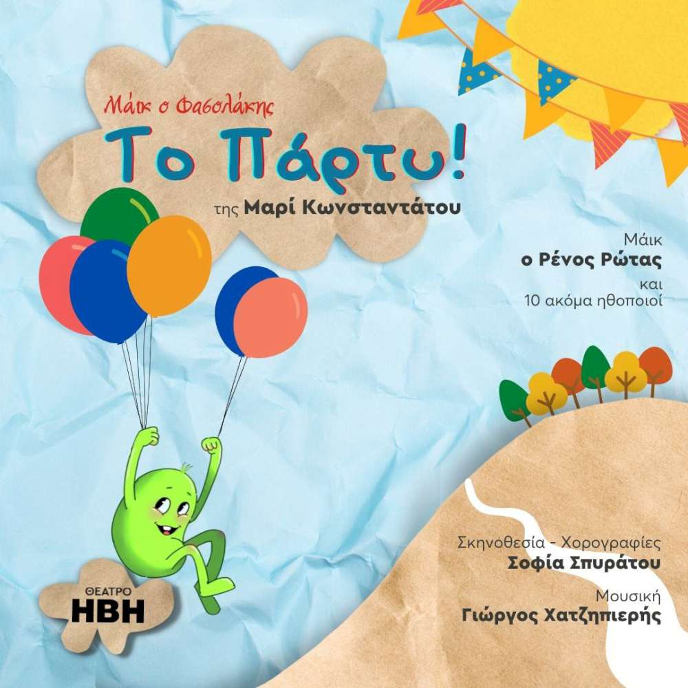 Το Πάρτυ! Μάικ ο Φασολάκης