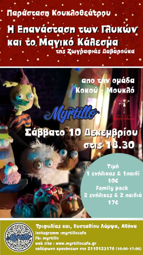 Η Επανάσταση των γλυκών και το μαγικό κάλεσμα