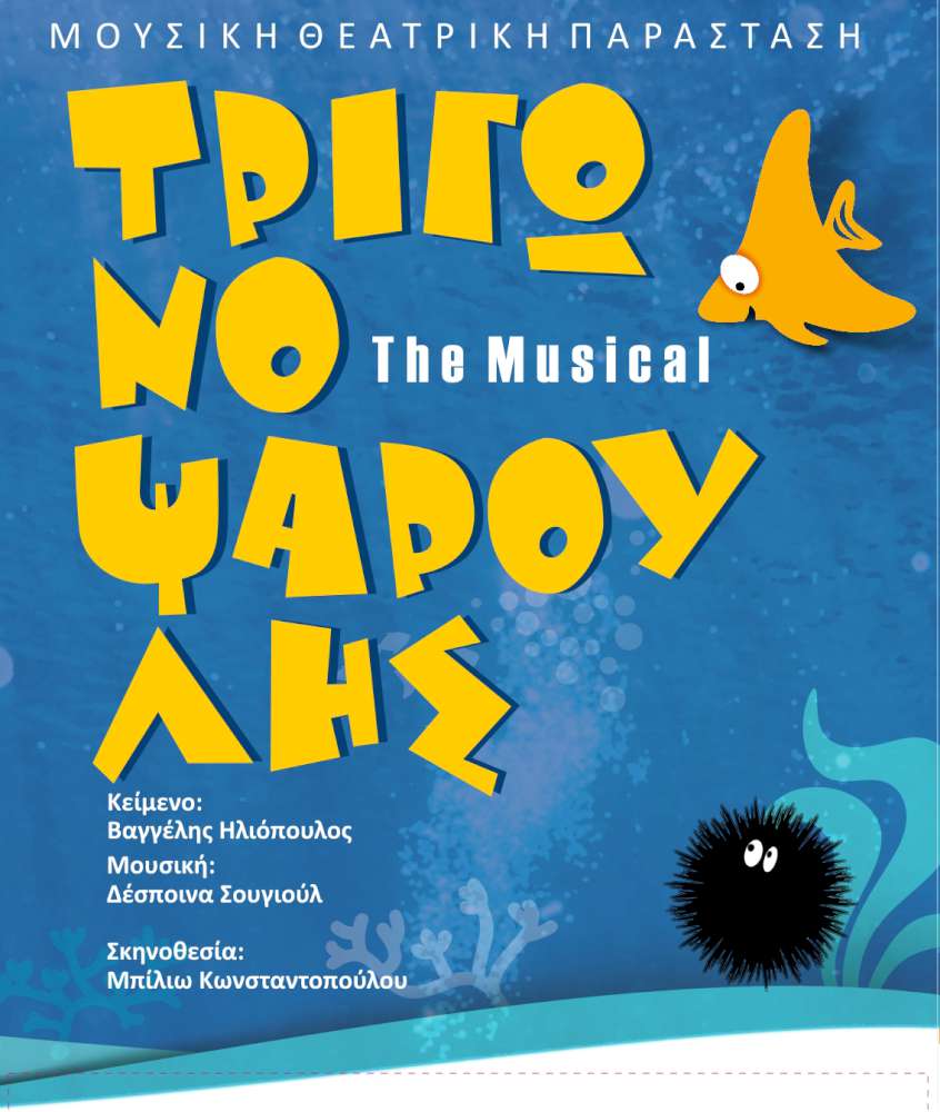 Τριγωνοψαρούλης the musical