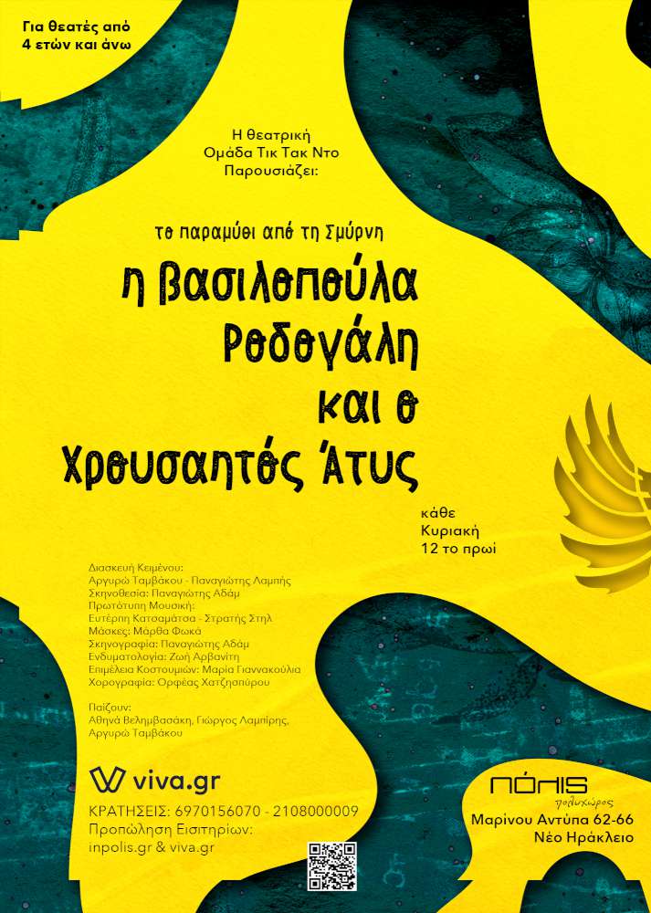 H Βασιλοπούλα Ροδογάλη και ο Χρουσαητός Άτυς