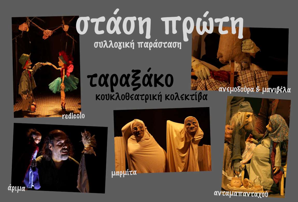 Στάση Πρώτη
