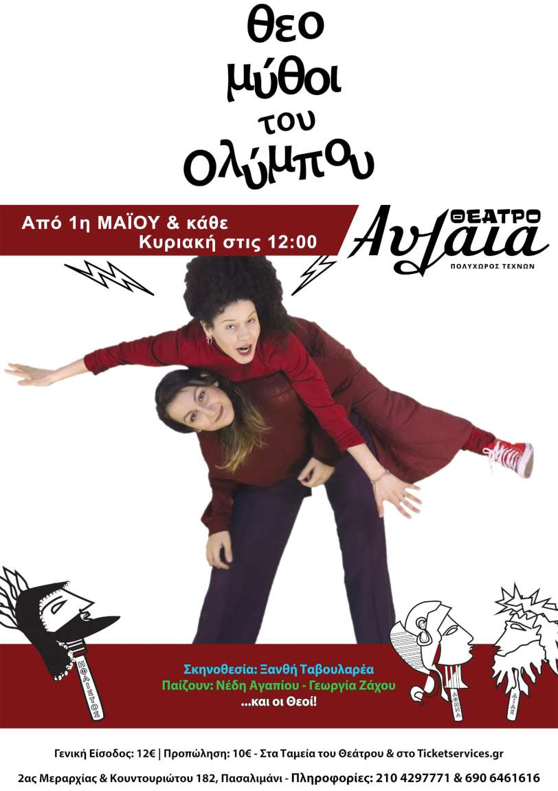 Θεομύθοι του Ολύμπου