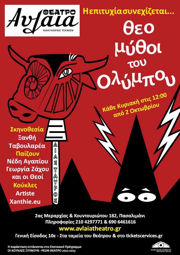 Θεομύθοι του Ολύμπου