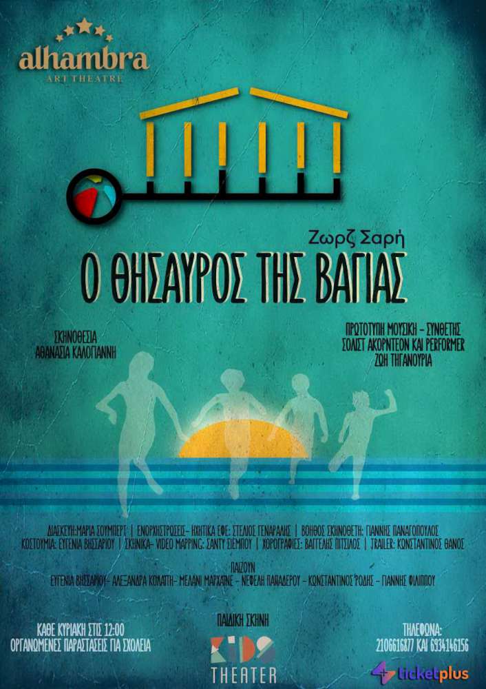 Ο θησαυρός της Βαγίας