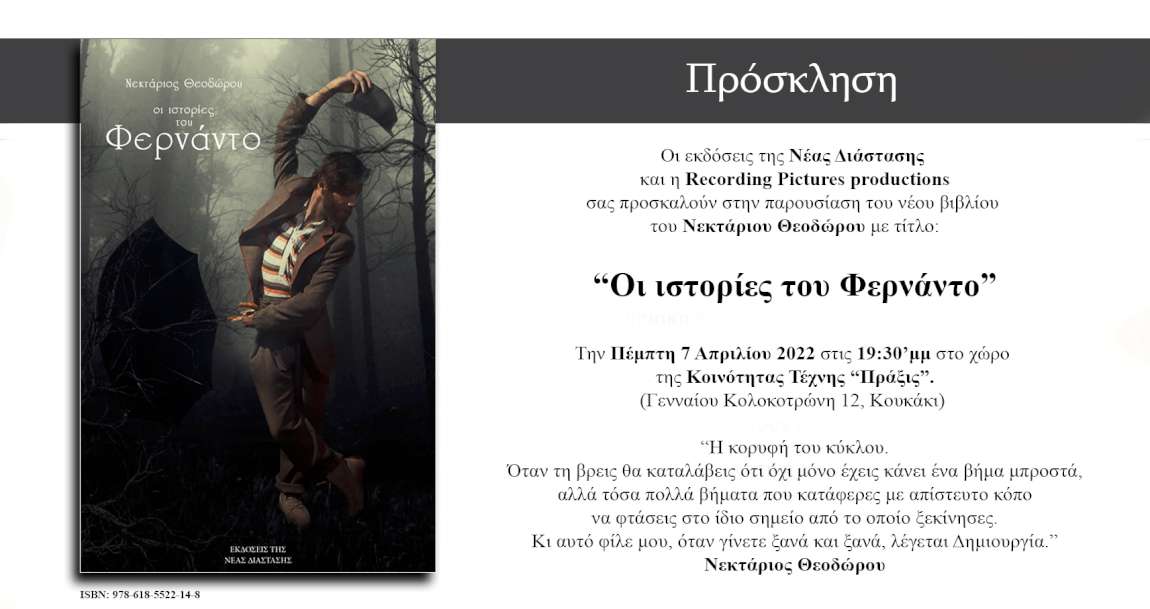 Οι ιστορίες του Φερνάντο