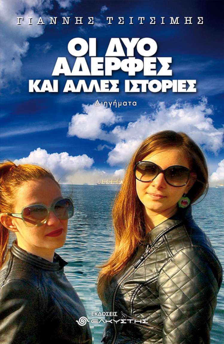 Οι δυο αδερφές και άλλες ιστορίες