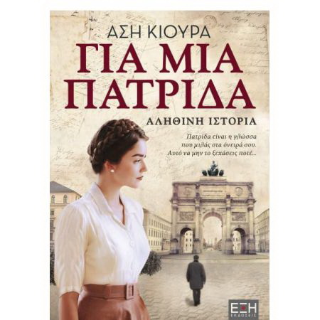 Για μια πατρίδα