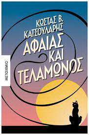 Αφαίας και Τελαμώνος