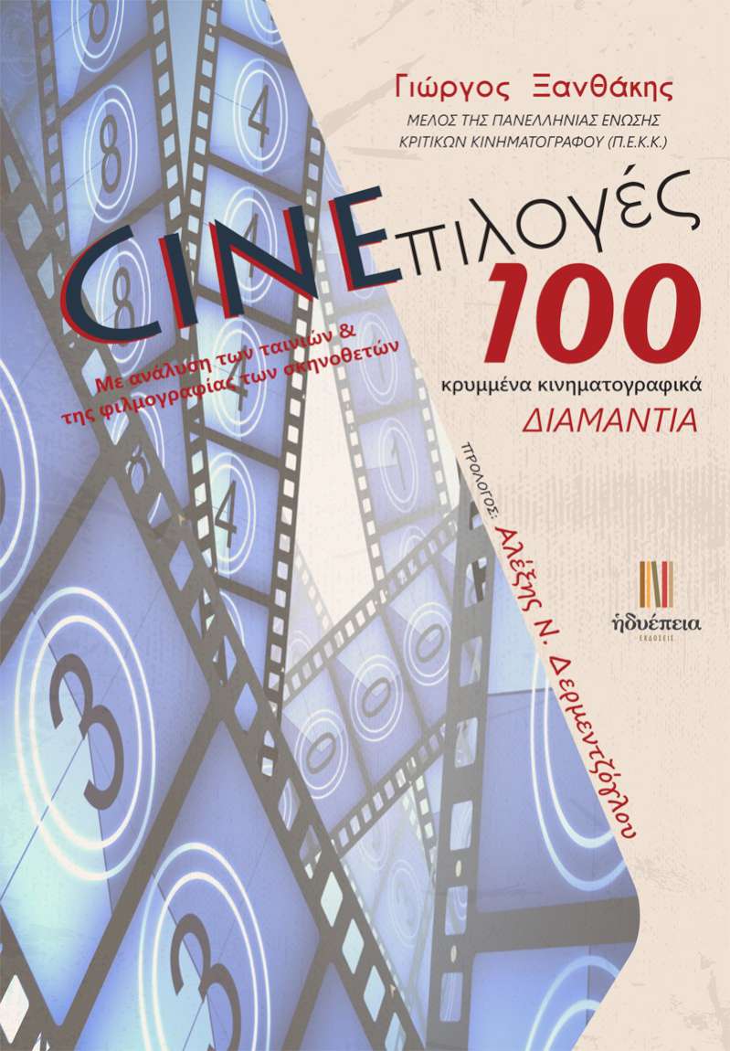 CINEπιλογές / 100 κρυμμένα κινηματογραφικά Διαμάντια