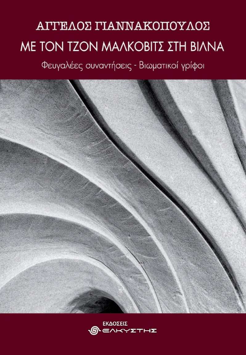 Με τον Τζον Μάλκοβιτς στη Βίλνα