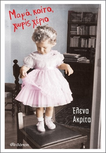Μαμά κοίτα χωρίς χέρια