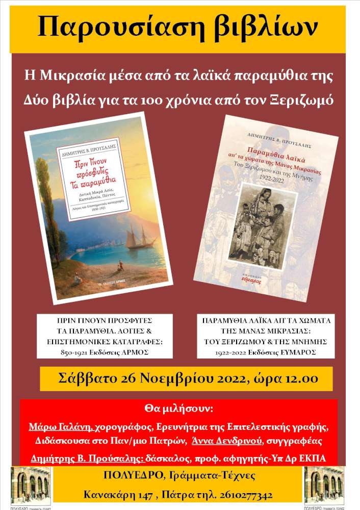 Η Μικρασία μέσα απ’ τα παραμύθια της