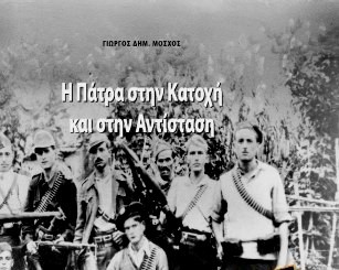 Η Πάτρα στην Κατοχή και στην Αντίσταση