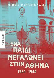 Ένα παιδί μεγαλώνει στην Αθήνα 1934-1944