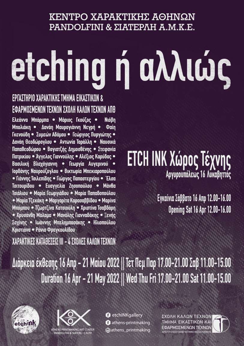 etching ή αλλιώς