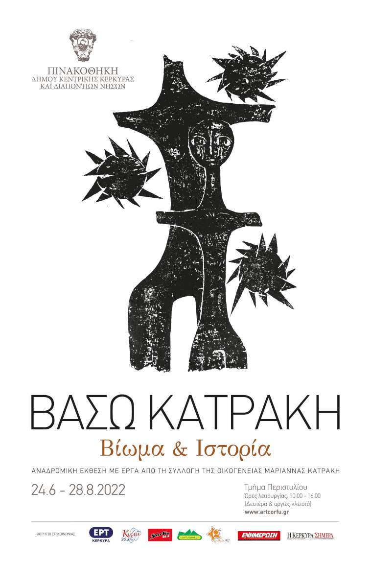 Βάσω Κατράκη «Βίωμα & Ιστορία»