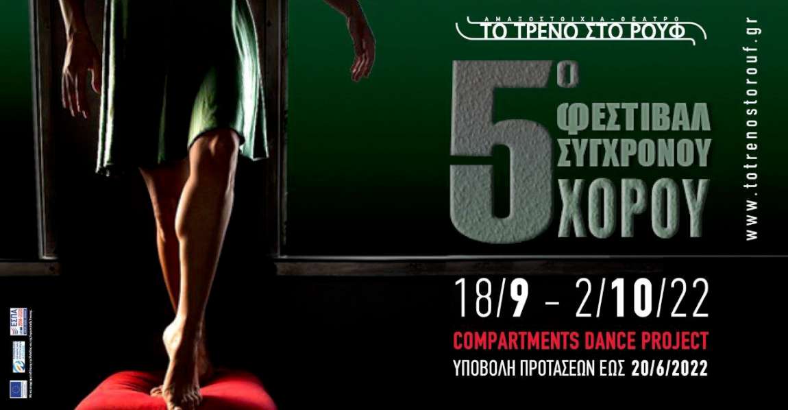 5o Φεστιβάλ Σύγχρονου Χορού «Compartments Dance Project»