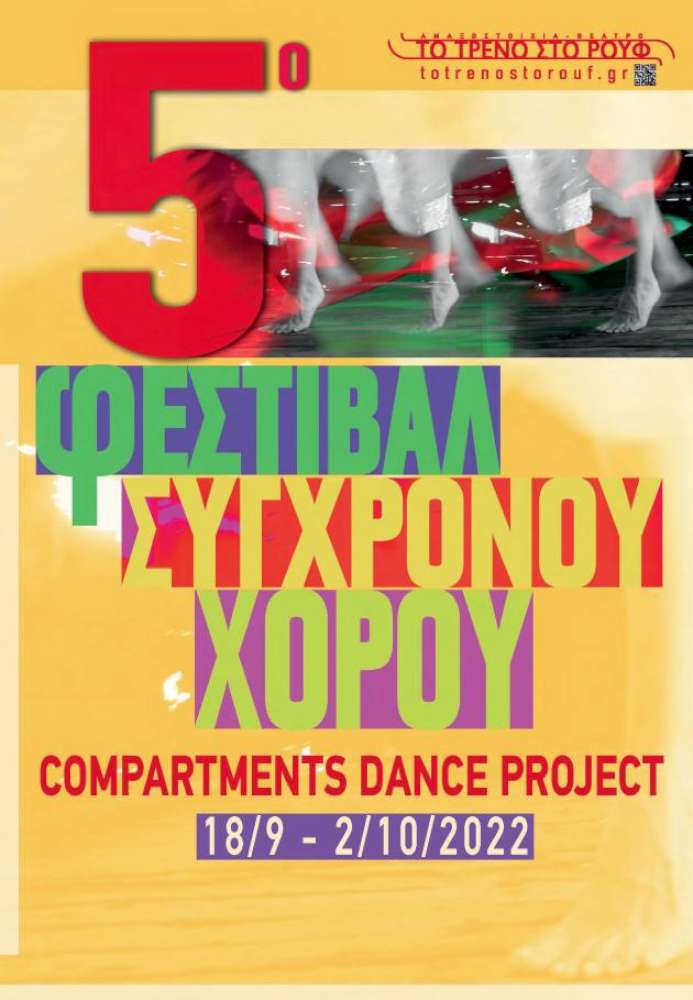 5ο Φεστιβάλ Σύγχρονου Χορού