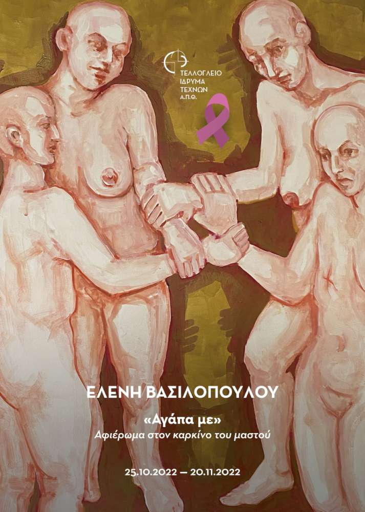 Αγάπα με