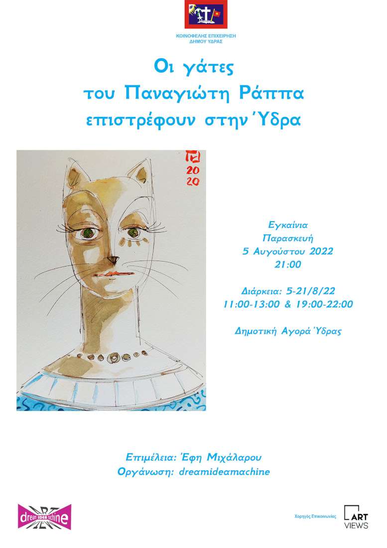 Οι γάτες του Παναγιώτη Ράππα επιστρέφουν στην Ύδρα